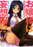 お嬢様は妄想厨！？ 幼馴染といちゃエロ性活 （小説）
