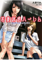 若妻誘惑ハーレム 桃色町内会へようこそ！ （小説）