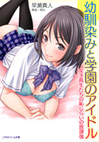 幼馴染みと学園のアイドル 女子校生たちの恥じらいの放課後 （小説）