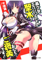 美少女エクソシストの聖水？むしろご褒美です！ （小説）