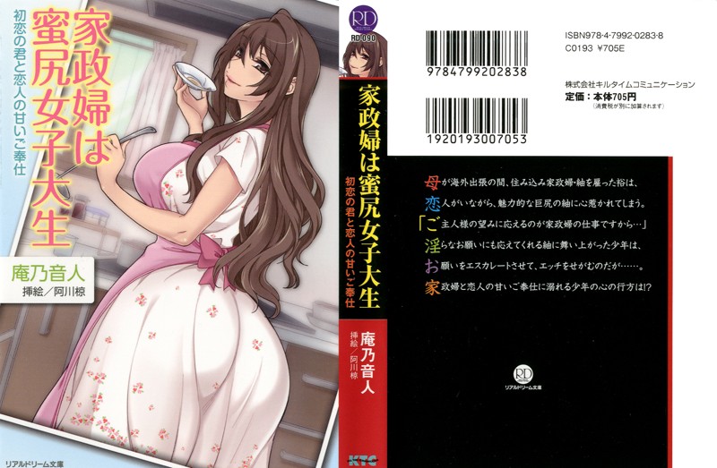 家政婦は蜜尻女子大生 初恋の君と恋人の甘いご奉仕の表紙