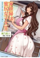 家政婦は蜜尻女子大生 初恋の君と恋人の甘いご奉仕 (小説)