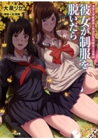 彼女が制服を脱いだら 清楚な学級委員と快活巨乳同級生と女教師 （小説）