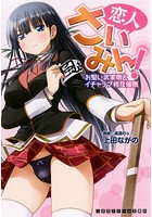 恋人さいみん！ お堅い武家娘とイチャラブ相互催● （小説）