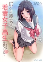 ぼくの彼女は若妻女子校生 ときめき新婚ハーレム （小説）