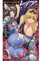 敗北の王女将軍レイア 淫魔が堕とす気高き王族母娘 （小説）