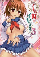 デキる妹はイヤですか? 3 (小説)