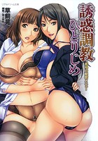誘惑調教ひとりじめ 義母の秘密メニュー （小説）