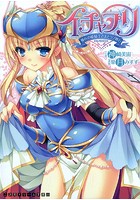イチャプリ 憧れの姫騎士さまとラブ修行 （小説）
