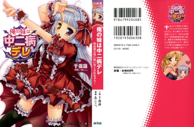 俺の妹は中二病デレ 吸血姫な妹に吸い尽くされちゃう!の表紙