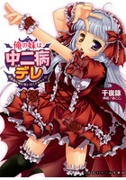 俺の妹は中二病デレ 吸血姫な妹に吸い尽くされちゃう！ （小説）