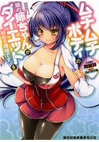 ムチムチボディの隣の姉ちゃんがダイエットを始める模様です （小説）