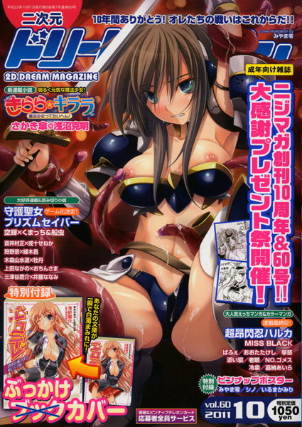 二次元ドリームマガジン 2011年10月号