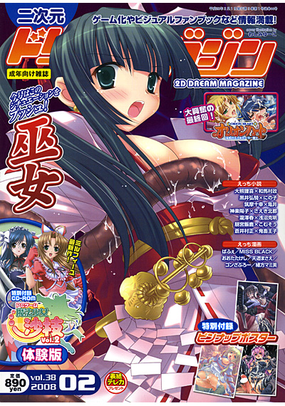 二次元ドリームマガジン 2008年02月号