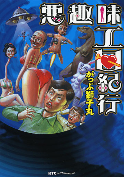 悪趣味エロ紀行