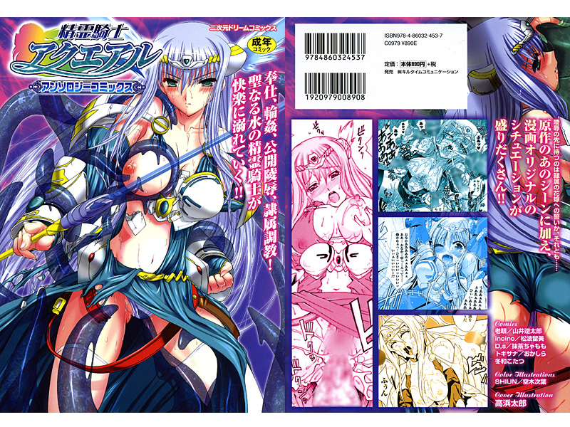 精霊騎士アクエアルアンソロジーコミックス
