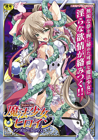 魔法少女ヒロインアンソロジーコミックス