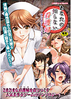 あなたの知らない看護婦アンソロジーコミックスのサムネイル画像