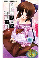 ピアノの森の満開の下 散りゆく桜はまた廻る （小説）