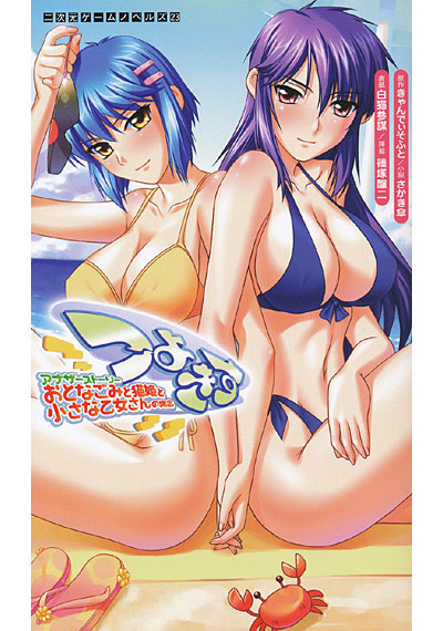 つよきすアナザーストーリー おとなごみと猫姫と小さな乙女さんの場合の表紙