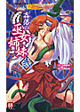 姦落の巫女姉妹 弐 (小説)