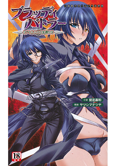 ブラッディバトラー ミナとルシエと淫靡な牙の表紙