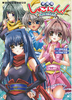 しゅごにん！ くのいちパラダイス （小説）