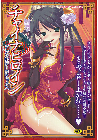 チャイナヒロイン アンソロジーコミックス サムネイル