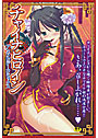 チャイナヒロイン アンソロジーコミックス