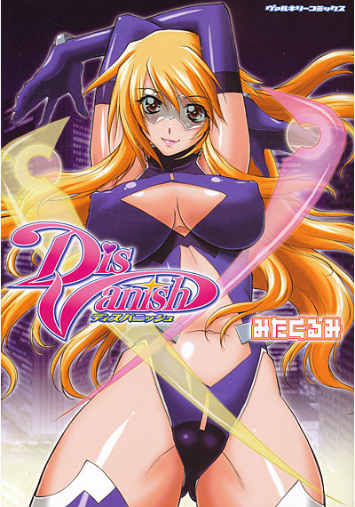 ディスバニッシュの表紙