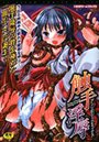 触手淫辱アンソロジーコミックス