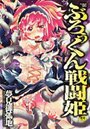 ぶろぅくん戦闘姫