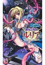 隷辱の騎士ルリア 堕悦の盟約 (小説)
