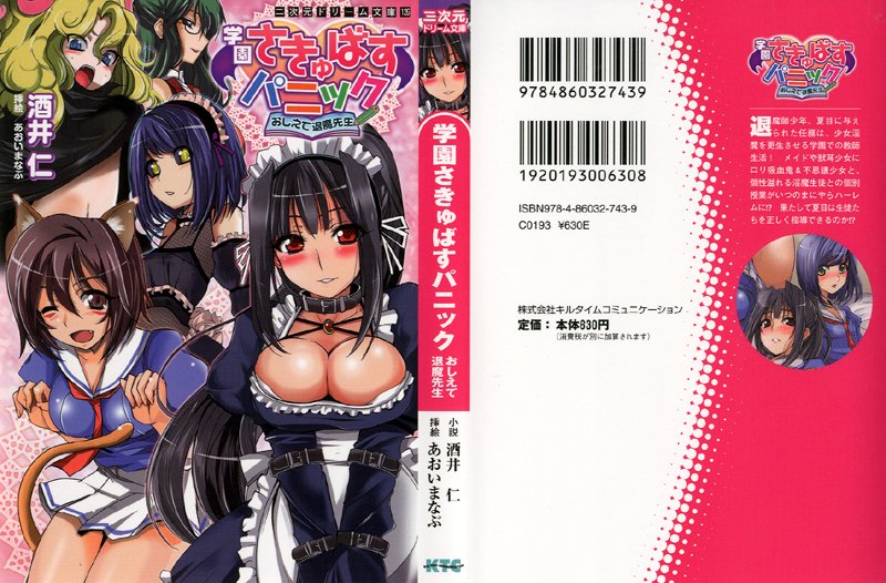 学園さきゅばすパニック おしえて退魔先生の表紙