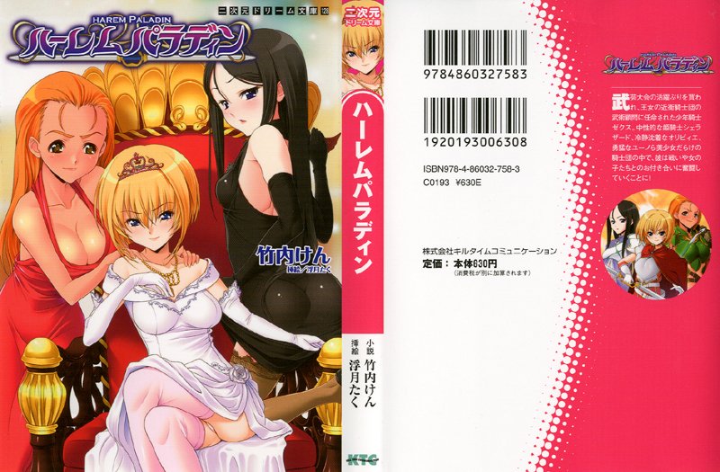 ハーレムパラディンの表紙