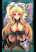 姫剣士エルフソフィエル 白濁の受精嫁奴●