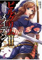 ピルグリムメイデン 2 （小説）のサムネイル画像