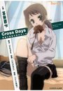 Cross Days 喜連川路夏の恋のルール （小説）