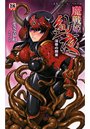魔戦姫紗夜 淫辱の闘宴 (小説)