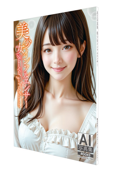 AI写真集 美少女インフルエンサー
