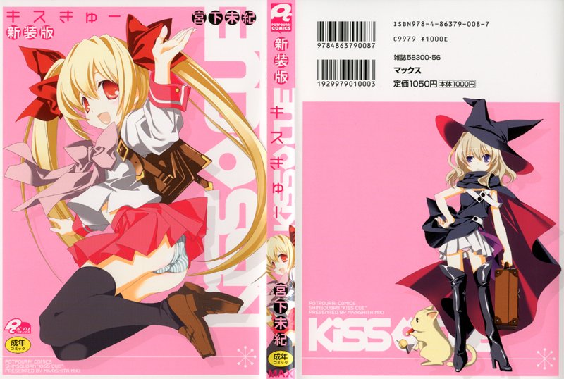 キスきゅー 新装版