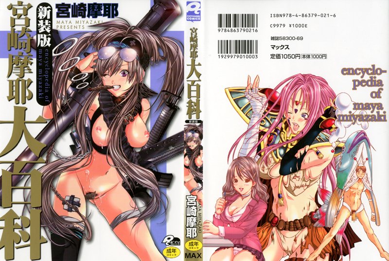 宮崎摩耶大百科 新装版 サムネイル