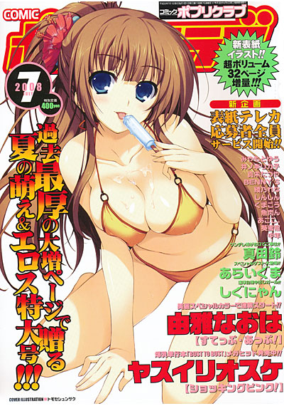 COMICポプリクラブ 2008年7月号の表紙