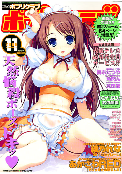 COMICポプリクラブ 2008年11月号の表紙