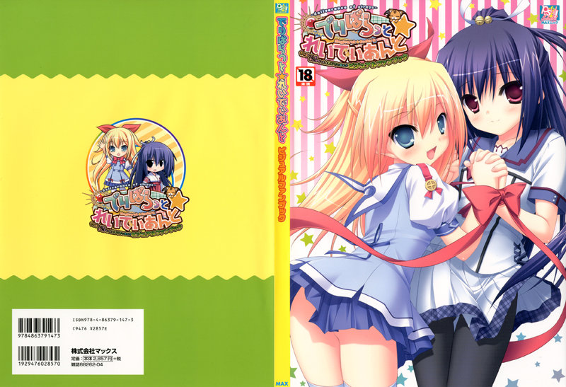 でりばらっと☆れいでぃあんとの表紙