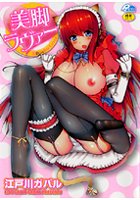 美脚ラヴァー