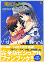 智代アフター コンプリートビジュアルファンブックのサムネイル画像