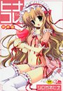 ヒナコレ。 新装版