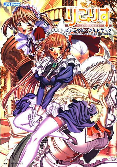 りこりす~Lycoris Radiata~ ビジュアルガイドブックの表紙