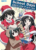 School Days 公式ビジュアル・アートワークスのサムネイル画像